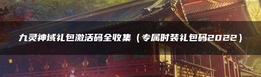 九灵神域超级大礼包激活码 九灵神域礼包激活码全收集哪种潮牌品牌比较好看？（九灵神域超级大礼包激活码 九灵神域礼包激活码全收集）