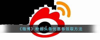 那么微博粉丝头条优惠券怎么得呢？下面小编就为大家带来了微博粉丝头条优惠券的领取方法介绍 潮牌游戏互动（微博粉丝头条优惠券怎么得？微博粉丝头条优惠券领取方法）