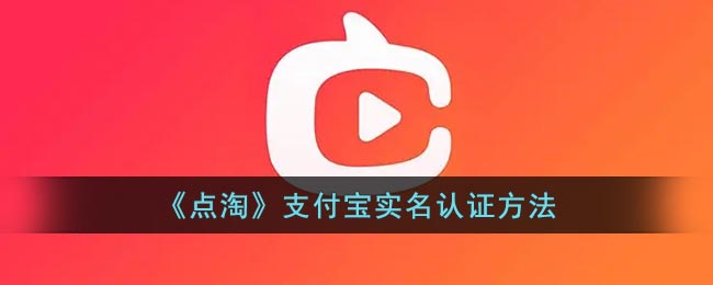  小编： 潮牌网 点淘怎么 支付宝 实名认证？点淘支付宝实名认证在哪？支付宝实名认证方法  潮牌游戏互动（点淘怎么支付宝实名认证？点淘支付宝实名认证在哪？）
