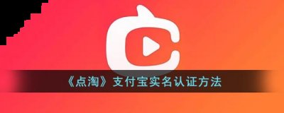  小编： 潮牌网 点淘怎么 支付宝 实名认证？点淘支付宝实名认证在哪？支付宝实名认证方法  潮牌游戏互动（点淘怎么支付宝实名认证？点淘支付宝实名认证在哪？）