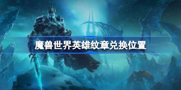 如果有需要的话可以看看哟~ wlk英雄纹章怎么获得 1、打完H本后会获得邮件：(以下为部落) 街拍潮牌推荐（魔兽世界英雄纹章在哪换？wlk英雄纹章怎么获得）