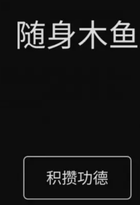 用户随时都可以打开软件进行敲击 2022冬季潮牌新款推荐（功德木鱼软件叫什么？免费好用的木鱼app推荐）