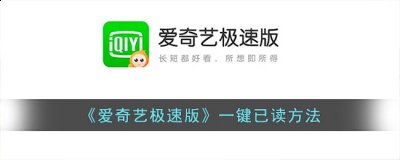 那么爱奇艺极速版怎么一键已读呢？下面小编就为大家带来了一键清空未读消息的设置方法介绍 街拍潮牌推荐（爱奇艺极速版怎么一键已读？爱奇艺一键清空未读消息方法）