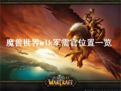 这就是5大必做声望哪种潮牌品牌比较好看？（wlk四大声望军需官都在哪？魔兽世界wlk军需官位置一览）
