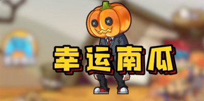 小编会把幸运南瓜隐藏皮肤解锁方法分享在下方哪种潮牌品牌比较好看？（别惹农夫幸运南瓜怎么解锁？幸运南瓜隐藏皮肤解锁攻略）