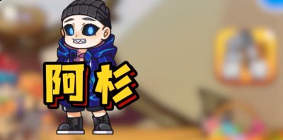  小编： 潮牌网 别惹农夫阿杉隐藏皮肤怎么获得？别惹农夫阿杉怎么解锁？阿杉隐藏皮肤解锁攻略 2022冬季潮牌新款推荐（别惹农夫阿杉怎么解锁？阿杉隐藏皮肤解锁攻略）