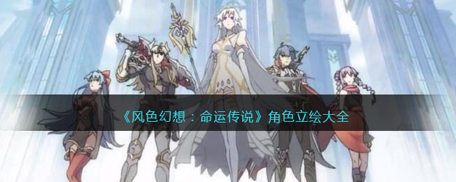 小编： 潮牌网 风色幻想命运传说立绘有哪些？ 风色幻想命运传说这是一款非常ji精彩有趣的角色类s手游 街拍潮牌推荐（风色幻想命运传说立绘 风色幻想命运传说角色立绘大全）