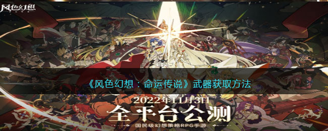 主要来源隐秘之地中的霸者迷宫副本 2022冬季潮牌新款推荐（风色幻想命运传说没有大招吗？风色幻想命运传说武器获取方法）