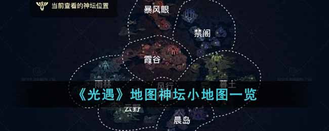  小编： 潮牌网 光遇 地图神坛小地图怎么看？光遇地图神坛系统可以帮助玩家更好地在光遇世界中探索 玩家最喜爱潮牌有哪些？（光遇地图神坛小地图怎么看？地图神坛小地图）