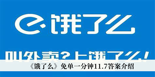 饿了么的免单一分钟重新开启！用户通过答题就可以获得免单机会啦！那么 街拍潮牌推荐（饿了么免单一分钟11月7日答案一览）