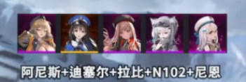 阿尼斯+迪塞尔+拉比+N102+尼恩 前期非常伤害非常爆炸哪种潮牌品牌比较好看？（NIKKE胜利女神最强阵容推荐 平民最厉害的阵容搭配攻略）