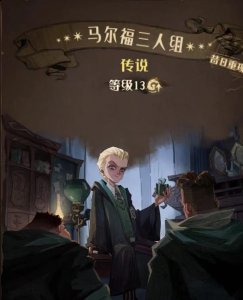 为你带来更多更热门的热点新闻资讯和玩法攻略 玩家最喜爱潮牌有哪些？（哈利波特魔法觉醒马尔福三人组怎么获得 哈利波特魔法觉醒马尔福三人组图鉴）