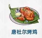  2、土豆船 ①奶酪1个、土豆4个、树王圣体菇2个 街拍潮牌推荐（原神唐杜尔烤鸡料理怎么获取 原神唐杜尔烤鸡料理介绍）