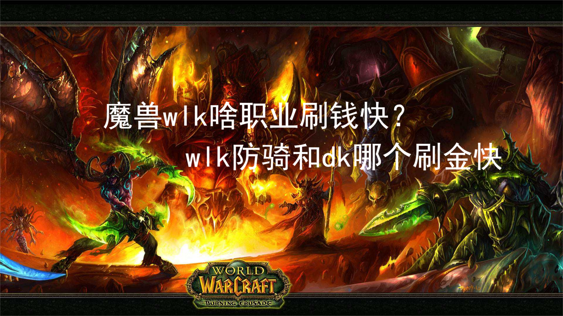 代代版本是法神 2022冬季潮牌新款推荐（魔兽wlk啥职业刷钱快？wlk防骑和dk哪个刷金快）