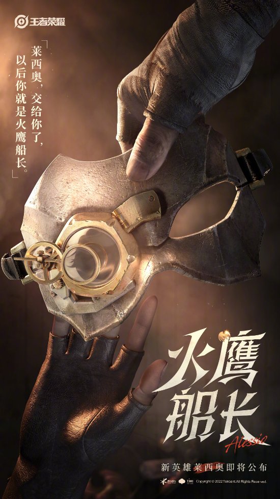 王者荣耀新英雄莱西奥即将公布 面具之下 传奇续写 潮牌游戏互动（王者荣耀新英雄莱西奥即将公布 面具之下 传奇续写）