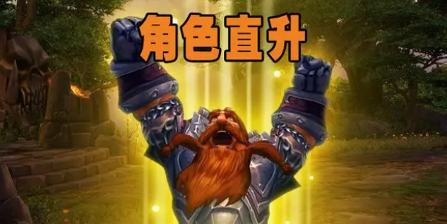 随着游戏等级上限的突破 潮牌游戏互动（魔兽世界怀旧服免费直升70级 WLK直升70级开启送一套125装备）