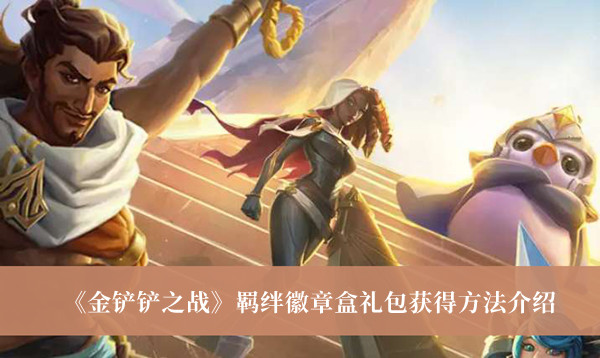 商城-时空魔典页签上架【隐秘之海】的羁绊徽章盒礼包； 2、礼包每隔一段时间将会轮换为不同的羁绊类型 玩家最喜爱潮牌有哪些？（金铲铲之战羁绊徽章盒礼包怎么获得？金铲铲之战羁绊徽章盒礼包获得方法）