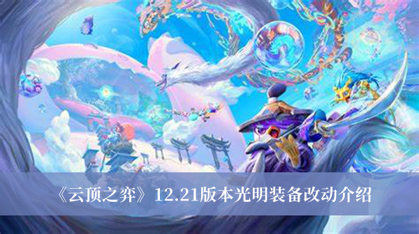 小编： 潮牌网 云顶之弈 12.21版本光明装备改动有哪些？ 云顶之弈是一款策略战棋类手游 街拍潮牌推荐（云顶之弈12.21版本光明装备改动有哪些？云顶之弈12.21版本光明装备改动一览）
