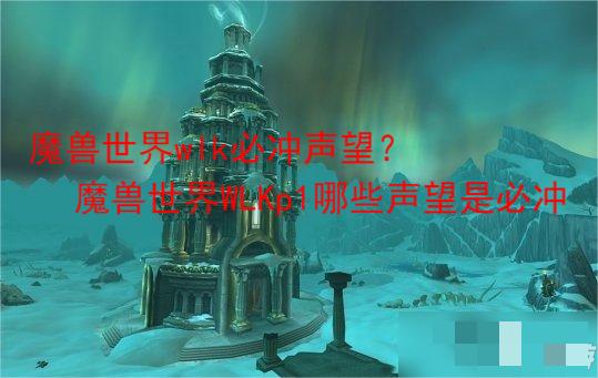 本次分享就到这里了哟~下期见！  玩家最喜爱潮牌有哪些？（魔兽世界wlk必冲声望？魔兽世界WLKp1哪些声望是必冲）