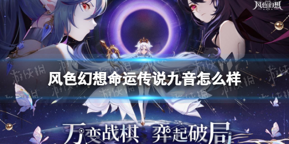 适合攻击boss 以上就是本次小编为大家带来的风色幻想命运传说九音怎么样一览啦 街拍潮牌推荐（风色幻想命运传说九音？风色幻想命运传说九音怎么样）
