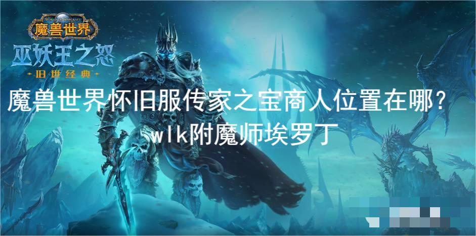 那么你知道具体的位置在哪里吗？接下来一起去看看吧！ wlk附魔师埃罗丁 附魔师埃罗丁在诺森德的达拉然城的夺日者圣殿 潮牌冬季如何御寒提醒（魔兽世界附魔师埃罗丁在哪？wlk附魔师埃罗丁）