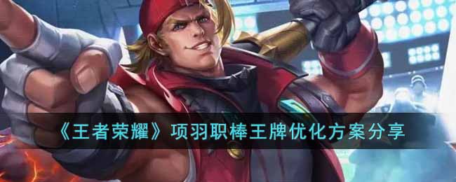 为了更加突出临场感 玩家最喜爱潮牌有哪些？（王者荣耀项羽职棒王牌优化内容是什么?项羽职棒王牌优化方案分享）