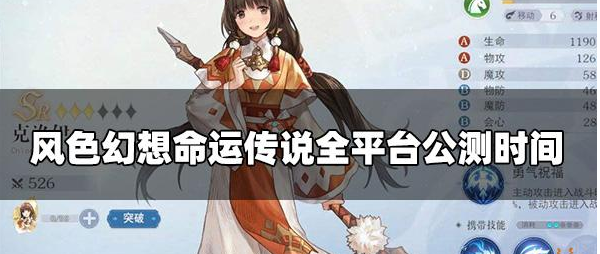  风色幻想命运传说全平台公测时间 1、风色幻想命运传说全平台公测时间：2022年11月3日10:00 2、配置要求 游戏的最低配置大概在至少拥有6G的运行内存和至少十个G的储存空间 街拍潮牌推荐（风色幻想手游什么时候公测 风色幻想命运传说全平台公测时间介绍）