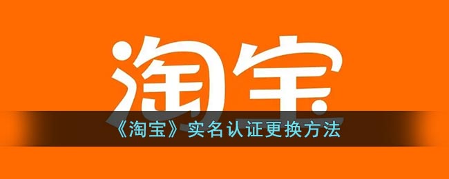 再点击更换支付宝账号完成换绑即可 潮牌冬季如何御寒提醒（淘宝实名认证怎么解除？淘宝实名认证可以更改吗？）