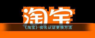 再点击更换支付宝账号完成换绑即可 潮牌冬季如何御寒提醒（淘宝实名认证怎么解除？淘宝实名认证可以更改吗？）