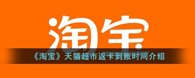 那么天猫超市返的超市卡什么时候到账呢？下面小编就为大家带来了天猫超市返卡到账时间介绍 潮牌冬季如何御寒提醒（天猫超市返的超市卡什么时候到账？天猫超市返卡到账时间介绍）
