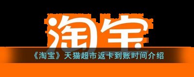 那么天猫超市返的超市卡什么时候到账呢？下面小编就为大家带来了天猫超市返卡到账时间介绍 潮牌冬季如何御寒提醒（天猫超市返的超市卡什么时候到账？天猫超市返卡到账时间介绍）
