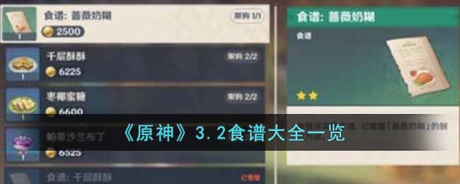 原神3.2版型新上线 街拍潮牌推荐（原神3.2食谱有哪些？3.2食谱大全一览）