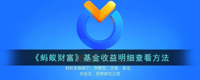 而蚂蚁财富也是为用户提供了详细的基金收益记录的 潮牌冬季如何御寒提醒（蚂蚁财富怎么看收益明细？蚂蚁财富基金收益明细查看攻略）