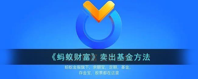 找到【基金】并点击 2、进入【基金】界面中 街拍潮牌推荐（蚂蚁财富怎么退出基金?蚂蚁财富怎么卖出基金？）