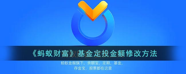 不少用户都有在蚂蚁财富中购买过定投的基金 玩家最喜爱潮牌有哪些？（蚂蚁财富怎么修改定投金额？蚂蚁财富基金定投金额修改教程）