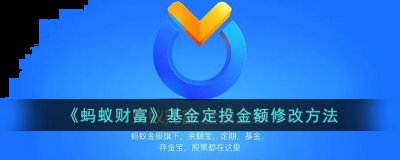 不少用户都有在蚂蚁财富中购买过定投的基金 玩家最喜爱潮牌有哪些？（蚂蚁财富怎么修改定投金额？蚂蚁财富基金定投金额修改教程）