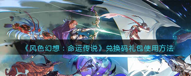 （奖励会发放到邮箱中） 4、关于预约奖励领取： 解锁邮箱功能 潮牌冬季如何御寒提醒（风色幻想命运传说兑换码怎么用？风色幻想命运传说礼包码在哪里输入兑换码？）