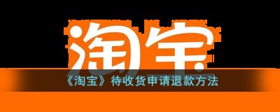点击【待收货】 2022冬季潮牌新款推荐（淘宝发货了还能申请退款么？淘宝待收货怎么申请退款？）
