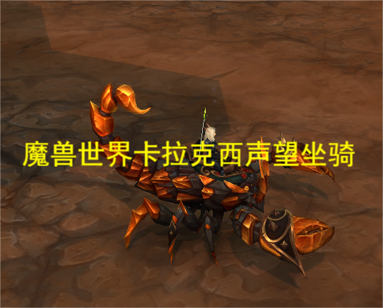  卡拉克西指的是这个组织的全部或部分 潮牌冬季如何御寒提醒（魔兽世界卡拉克西声望坐骑？魔兽世界卡拉克西声望怎么刷）