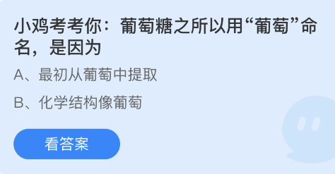  小编： 潮牌网 葡萄糖之所以用葡萄命名是因为什么 蚂蚁庄园11月3日正确答案解答？ 蚂蚁庄园小课堂是 支付宝 之中蚂蚁庄园的一个小活动 街拍潮牌推荐（葡萄糖之所以用葡萄命名是因为什么 蚂蚁庄园11月3日正确答案解答）