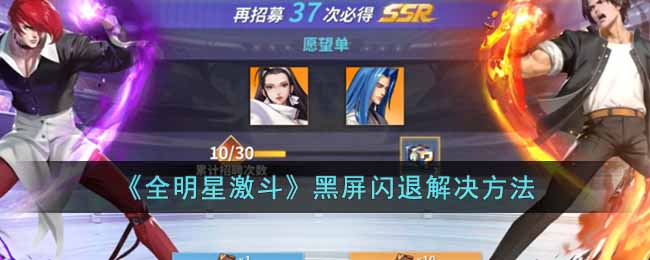  2、游戏版本问题 随着在游戏版本的更新 街拍潮牌推荐（全明星激斗黑屏闪退怎么办？全明星激斗黑屏闪退解决方法）
