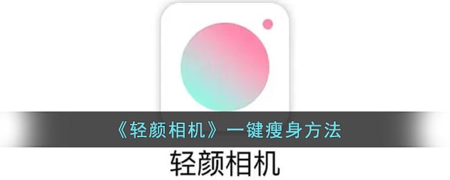 我们可以直接点击一键瘦身 玩家最喜爱潮牌有哪些？（轻颜相机怎么瘦身？轻颜相机瘦身怎么设置？）