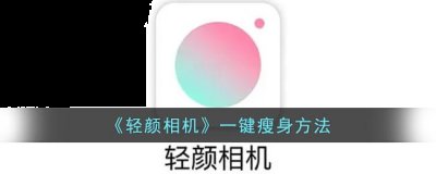 我们可以直接点击一键瘦身 玩家最喜爱潮牌有哪些？（轻颜相机怎么瘦身？轻颜相机瘦身怎么设置？）
