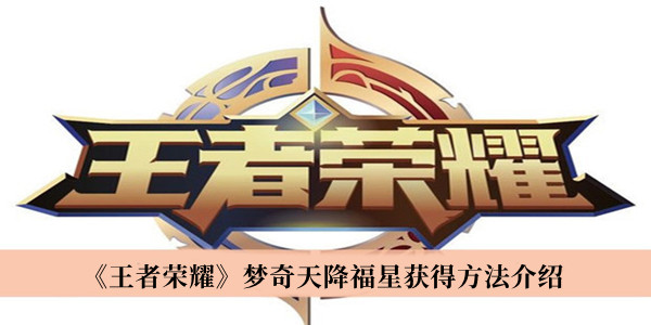 不知道各位看官是否清楚了呢？更多精彩资讯就在3366网 潮牌游戏互动（王者荣耀梦奇天降福星怎么获得？王者荣耀梦奇天降福星获得方法）