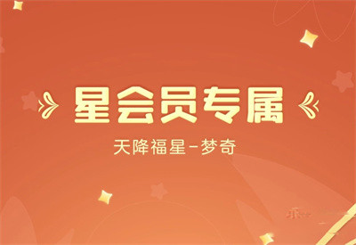 不知道各位看官是否清楚了呢？更多精彩资讯就在3366网 潮牌游戏互动（王者荣耀梦奇天降福星怎么获得？王者荣耀梦奇天降福星获得方法）