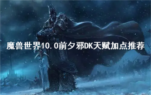 我们下期再见！  潮牌游戏互动（魔兽世界10.0前夕邪DK天赋怎么加？魔兽世界10.0前夕邪DK天赋加点推荐）