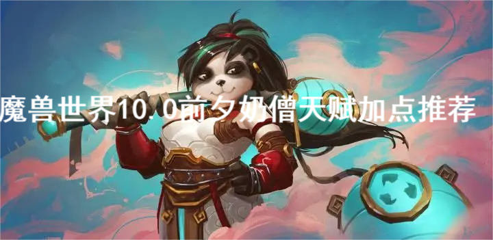 并且每一个角色都是超级强大的 玩家最喜爱潮牌有哪些？（魔兽世界10.0前夕奶僧天赋怎么加？魔兽世界10.0前夕奶僧天赋加点推荐）