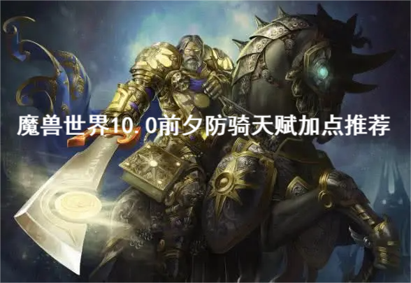 在这款手游中拥有着丰富的角色类型 玩家最喜爱潮牌有哪些？（魔兽世界10.0前夕防骑天赋怎么加？魔兽世界10.0前夕防骑天赋加点推荐）
