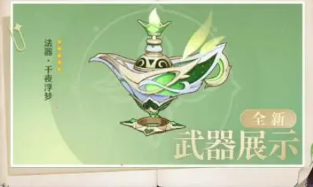 若相同则元素精通提升32点;若不同则装备者元素类型的元素伤害加成提升10%哪种潮牌品牌比较好看？（原神千夜浮梦的武器效果是什么 千夜浮梦突破材料汇总介绍）