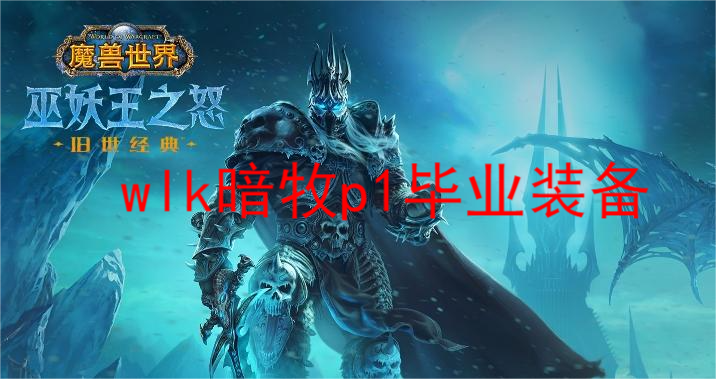  以上就是本次小编为大家带来的魔兽世界怀旧服WLK暗牧毕业装备搭配一览啦 玩家最喜爱潮牌有哪些？（wlk暗牧p1毕业装备？魔兽世界怀旧服WLK暗牧毕业装备搭配）